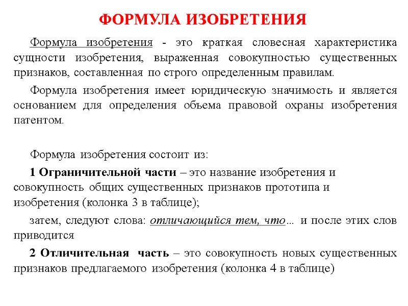 ФОРМУЛА ИЗОБРЕТЕНИЯ Формула изобретения - это краткая словесная характеристика сущности изобретения, выраженная совокупностью существенных